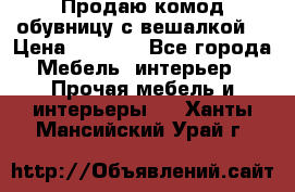 Продаю комод,обувницу с вешалкой. › Цена ­ 4 500 - Все города Мебель, интерьер » Прочая мебель и интерьеры   . Ханты-Мансийский,Урай г.
